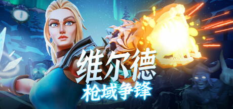 维尔德：枪域争锋/Vilde