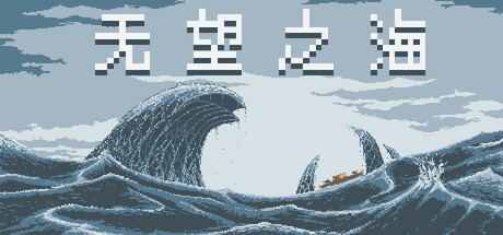 无望之海/Hopeless Sea