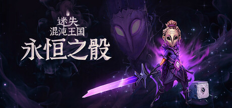 迷失混沌王国：永恒之骰/Lost in Random: The Eternal Die