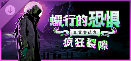 蠕行的恐惧：克苏鲁选集/Menace from the Deep(V1.15.8)