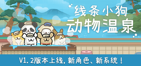 线条小狗：动物温泉/Maltese’s Fluffy Onsen(V1.2)