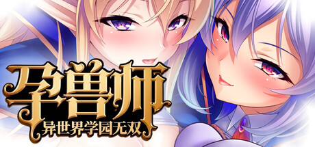 孕兽师的异世界学园无双/Harem Academy: Tales of the Titty Tamer