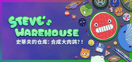 史蒂夫的仓库：合成大肉鸽？！ Steve's Warehouse/Steve's Warehouse: Physics. Roguelike. Chaos.
