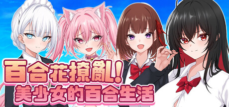 百合花撩乱!美少女的百合生活/Yuri Blossom!