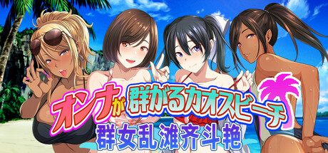 群女乱滩齐斗艳：处男撒香引爆春潮海滩/Chaos Beach: A Virgin Boy's Pheromone-Fueled Summer of Lust!