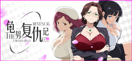 龟男复仇记：以牙还牙，三倍奉还/The Cheated Man's Revenge: Triple the Payback