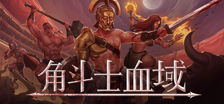 角斗士血域/Bloodgrounds(V1.0.1)