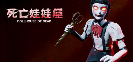 死亡娃娃屋/Dollhouse of Dead