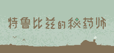 特鲁比兹的秘药师/The Apothecary of Trubiz