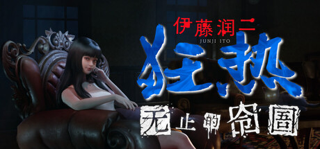 伊藤润二狂热 : 无止的囹圄/Junji Ito Maniac: An Infinite Gaol