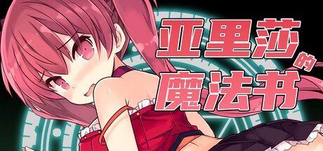 亚里莎的魔法书/Alisa’s Grimoire