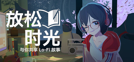 放松时光：与你共享Lo-Fi故事/Chill with You : Lo-Fi Story