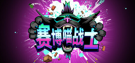 赛博喵战士/CLAWPUNK
