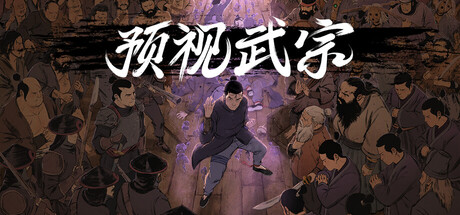 预视武宗/Forestrike
