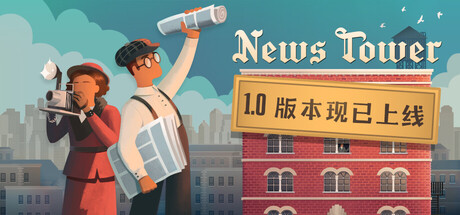 新闻大厦/News Tower(V20251118)