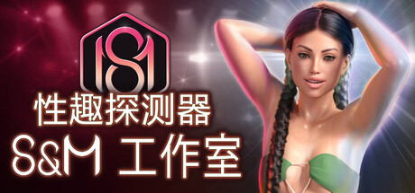 性趣探测器:S&M工作室/Fetish Locator: S&M Studio(V1.0.20)