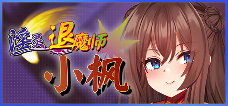 淫灵退魔师小枫/Exorcist of Lust: Kaede