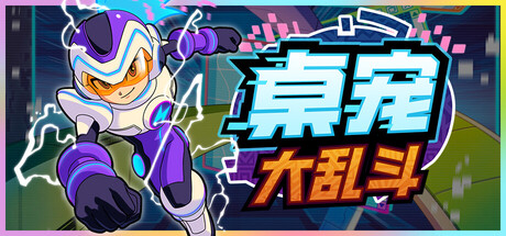 桌宠大乱斗/Berserk B.I.T.S