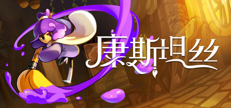 康斯坦丝/Constance