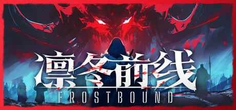凛冬前线/FrostBound