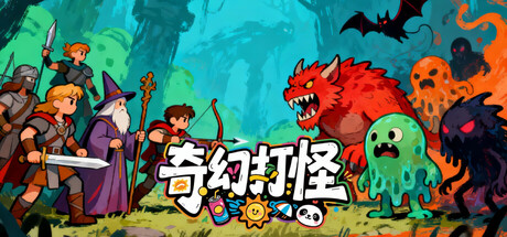 奇幻打怪/Fantasy Monster Hunt