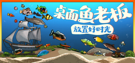桌面鱼老板:放置好时光/Idlequarium