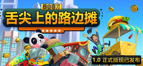 商业奇才：舌尖上的路边摊/Business Heroes: Street Grub(V20251203)