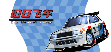 旧日飞车/Old School Rally(V20251203)