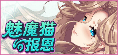 魅魔猫的报恩/Succubus Cat’s Gratitude