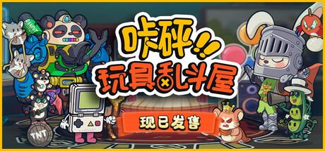 咔砰!玩具乱斗屋/Toy Smash Kaboom!