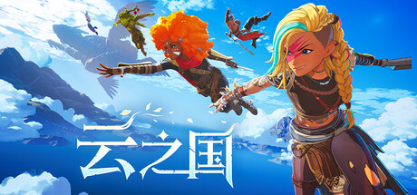 云之国/Cloudheim
