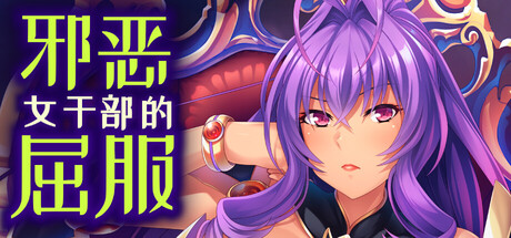 邪恶女干部的屈服/Gooning for the Baddie Boss