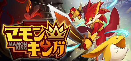 莫蒙王/Mamon King