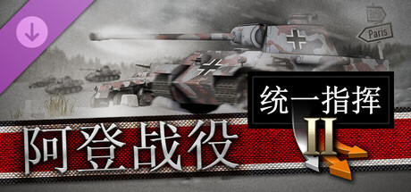 统一指挥2/Unity of Command II(V20251212)