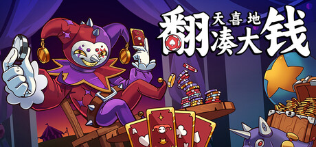 翻天喜地凑大钱/This Ain’t Even Poker, Ya Joker