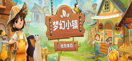 梦幻小镇/Everdream Village