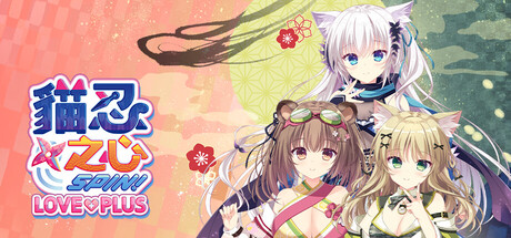 猫忍之心 旋转！爱+PLUS/NEKO-NIN exHeart SPIN! LOVE+PLUS