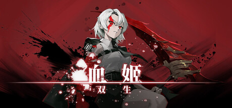 血姬：双生/Vampiress: Eternal Duet