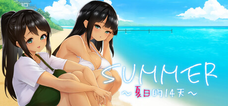 SUMMER -夏日的14天-/SUMMER -14 Days Vacation-