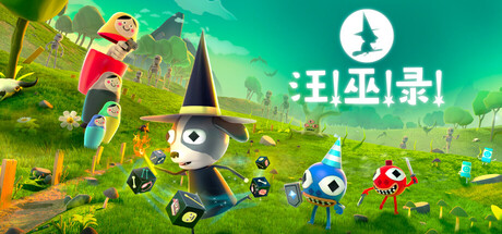 汪!巫!录!/DOG WITCH(V20251219)