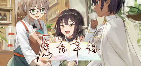 愿你幸福/Please Be Happy
