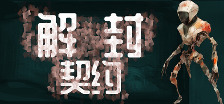 解封契约/Unsealed Pact(V1.0.7)