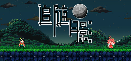 追随月影/Reach to Tsukuyomi