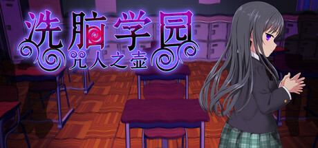 洗脑学园 - 咒人之壶/Brainwashing Academy - The Cursed Person’s Pot