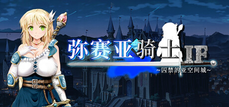 弥赛亚骑士IF ～囚禁的亚空间城～/Knights of Messiah IF: Castle in an Alternate Dimension