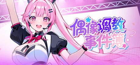 偶像调教事件簿/Idol Forging
