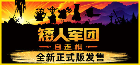 矮人军团自走棋/Dwarves: Glory, Death and Loot(V20260122)
