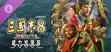 三国志8 REMAKE 威力加强版/ROMANCE OF THE THREE KINGDOMS 8 REMAKE: Destiny and Strategy Expansion Pack