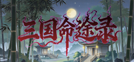 三国命途录/The Three Kingdoms Chronicles