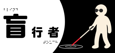 盲行者/Blind Touch